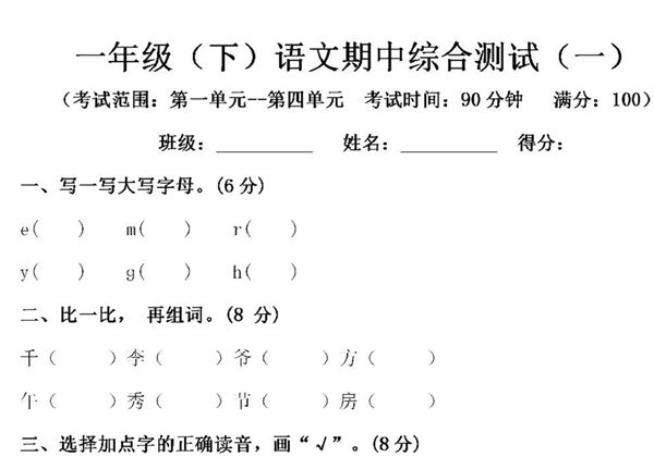 一年级语文下册期中综合测试（一），4页PDF电子版-优学盒子