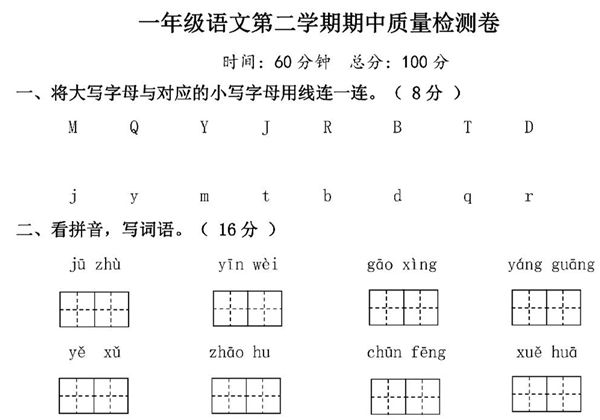 一年级语文下册期中质量检测卷（三），5页PDF电子版-优学盒子