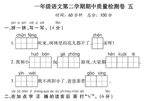 一年级语文下册期中质量检测卷（五），5页PDF电子版-优学盒子