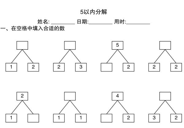 5以内数的分解，20页PDF电子版-优学盒子