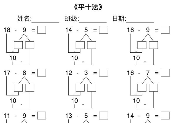 凑十法+破十法+平十法分解式图练习题，3页PDF电子版-优学盒子