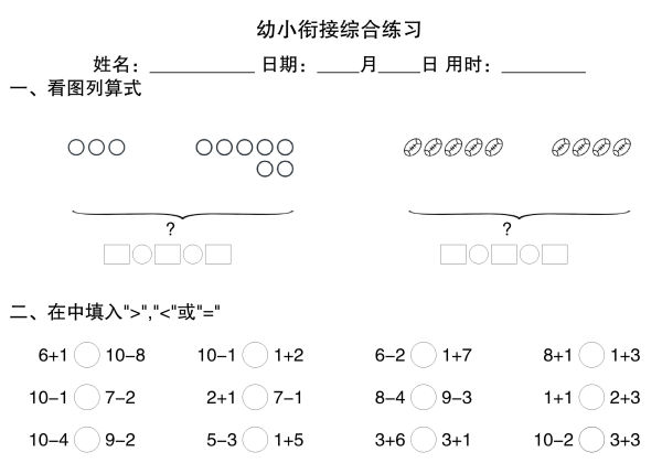 幼小衔接综合练习2，4页PDF电子版-优学盒子