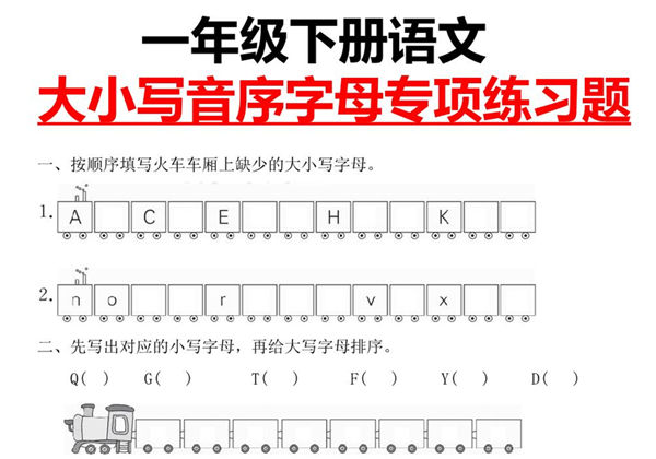 一年级下册语文大小写音序字母专项练习题，3页PDF电子版-优学盒子