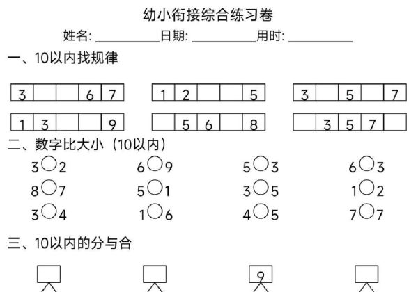 幼小衔接综合练习题4，4页PDF电子版-优学盒子