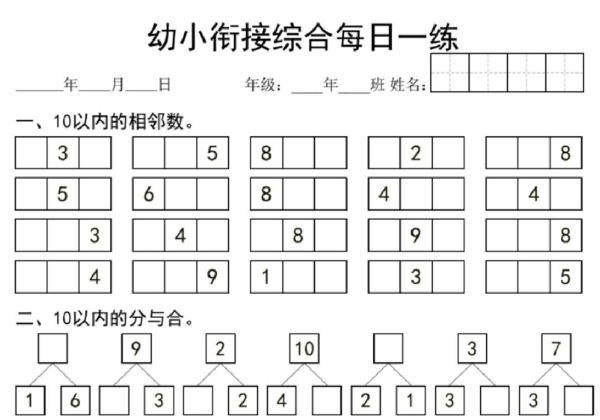 幼小衔接综合每日一练，4页PDF电子版-优学盒子