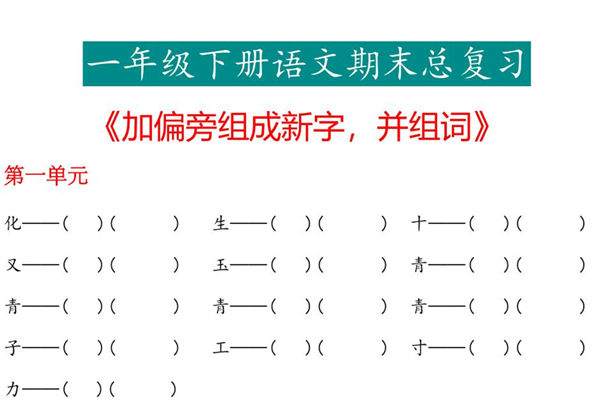 一年级下册语文《加偏旁组成新字再组词》专项，5页PDF电子版-优学盒子