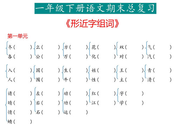 一年级下册语文《形近字》专项，7页PDF电子版-优学盒子