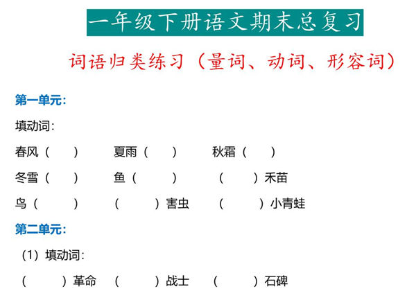 一年级下册语文词语归类练习（动词、量词、形容词），8页PDF电子版-优学盒子