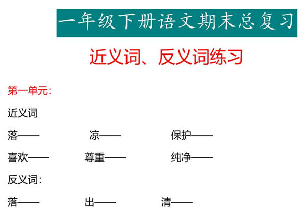 一年级下册语文专项练习：近义词、反义词，6页PDF电子版-优学盒子