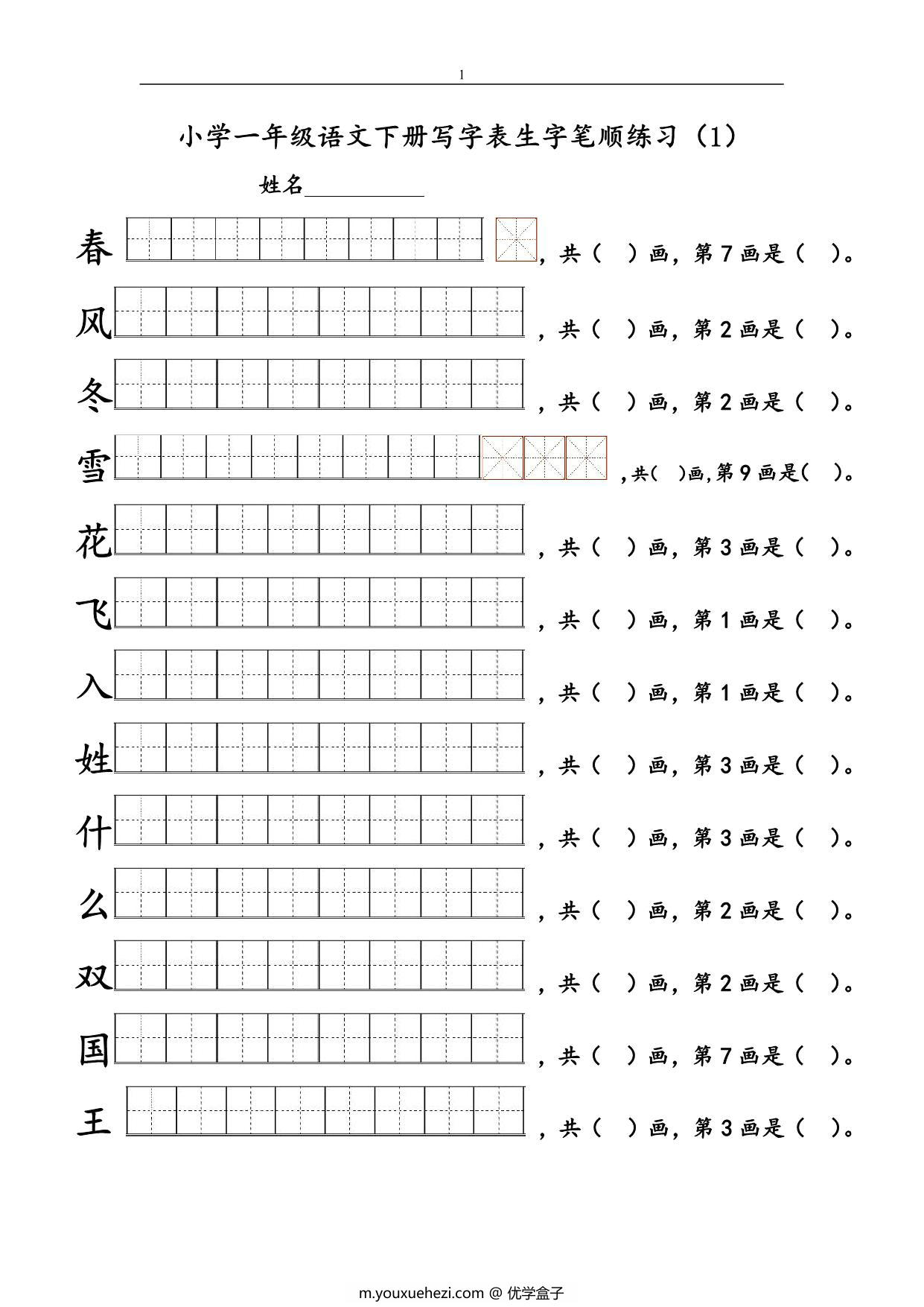 图片[1]-一年级语文下册1-8单元生字笔顺练习，16页PDF电子版-优学盒子