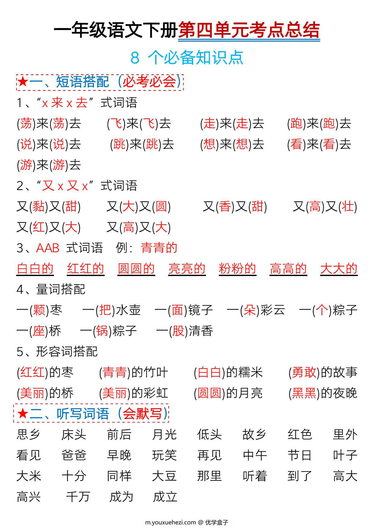 图片[1]-[4月8修正版]一年级语文下册第四单元考点总结及练习-8个必备知识点（版二），6页PDF可打印-优学盒子