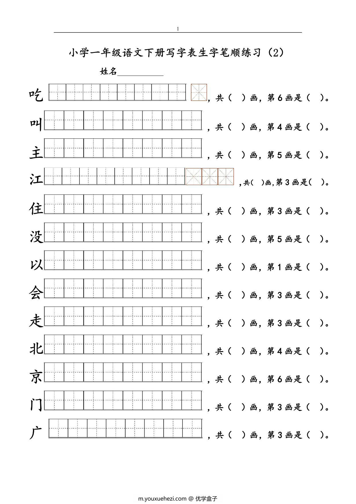 图片[2]-一年级语文下册1-8单元生字笔顺练习，16页PDF电子版-优学盒子