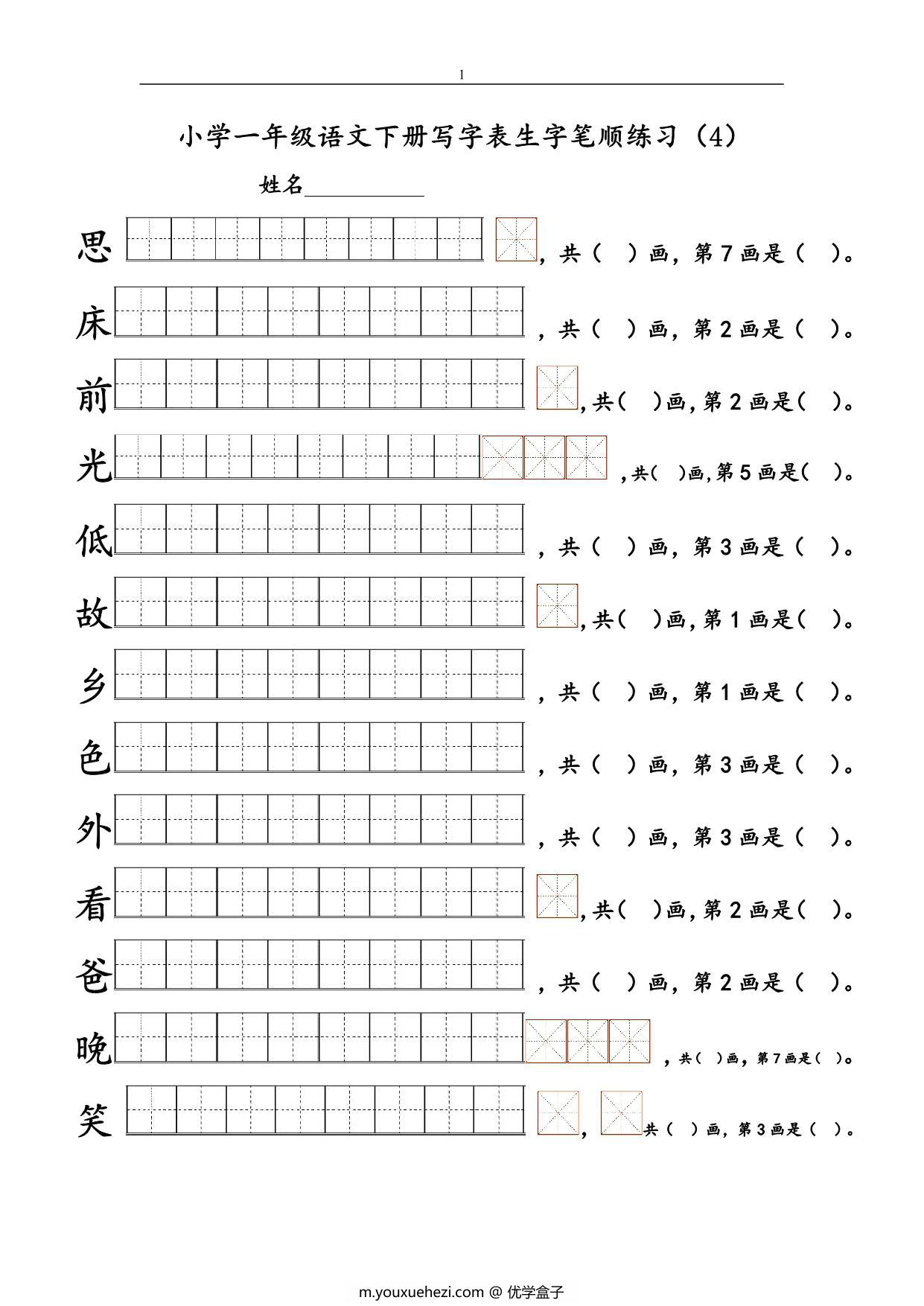 图片[3]-一年级语文下册1-8单元生字笔顺练习，16页PDF电子版-优学盒子
