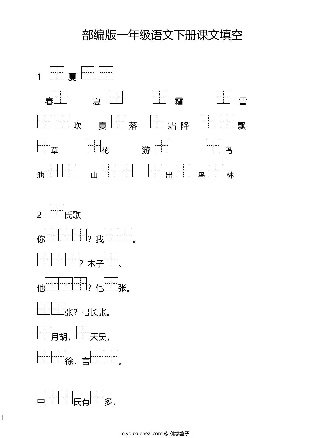 图片[1]-一年级下册语文按课文内容填空，41页PDF电子版-优学盒子
