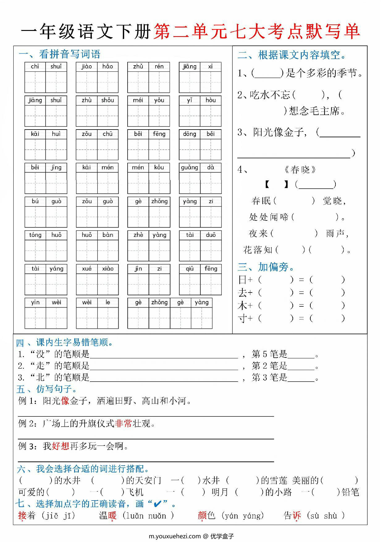 图片[2]-一年级下册语文期中复习1-4单元必考考点默写单，8页PDF电子版-优学盒子