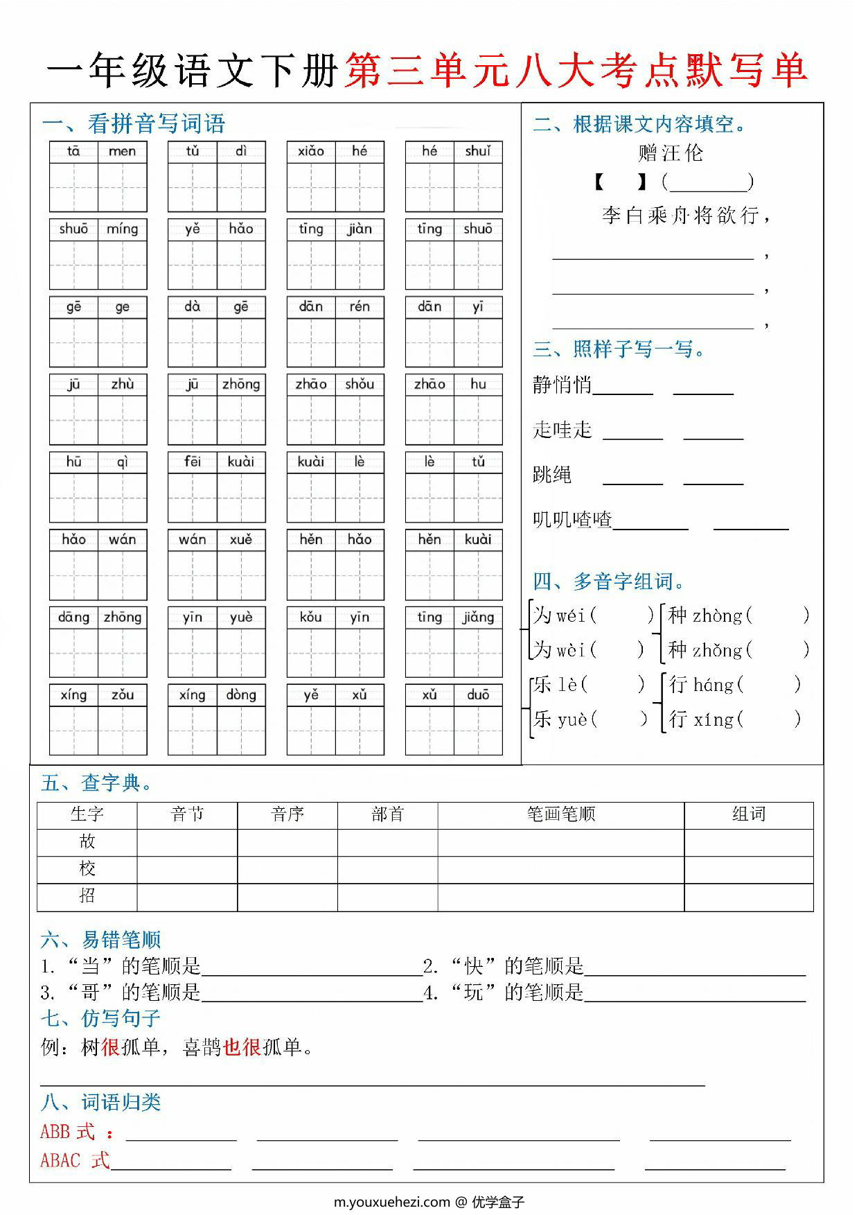 图片[3]-一年级下册语文期中复习1-4单元必考考点默写单，8页PDF电子版-优学盒子