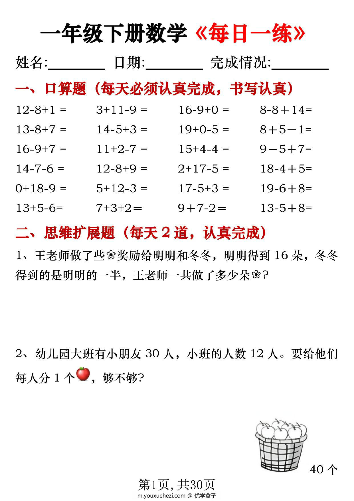 图片[1]-一年级下册数学《每日一练》，30页PDF电子版-优学盒子