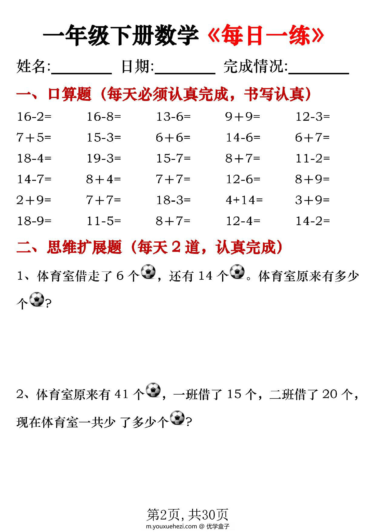 图片[2]-一年级下册数学《每日一练》，30页PDF电子版-优学盒子