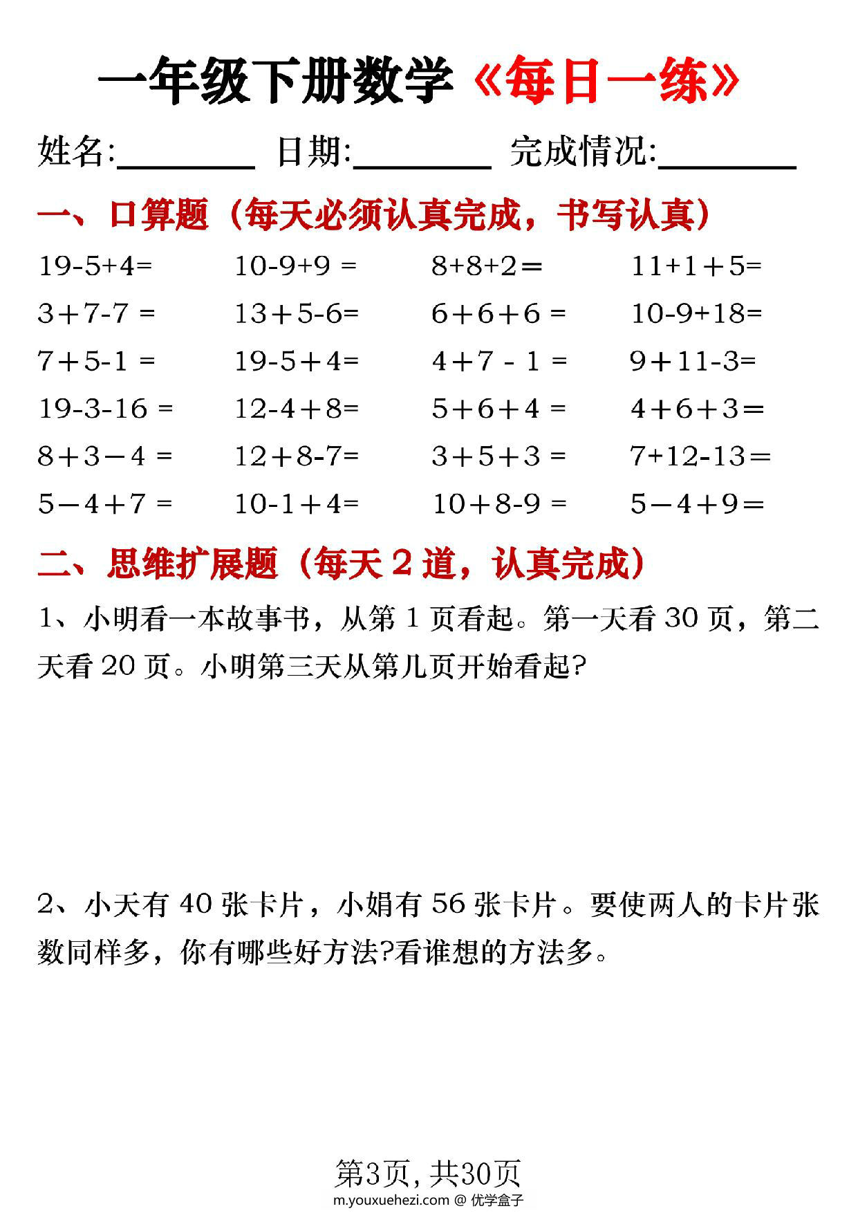 图片[3]-一年级下册数学《每日一练》，30页PDF电子版-优学盒子