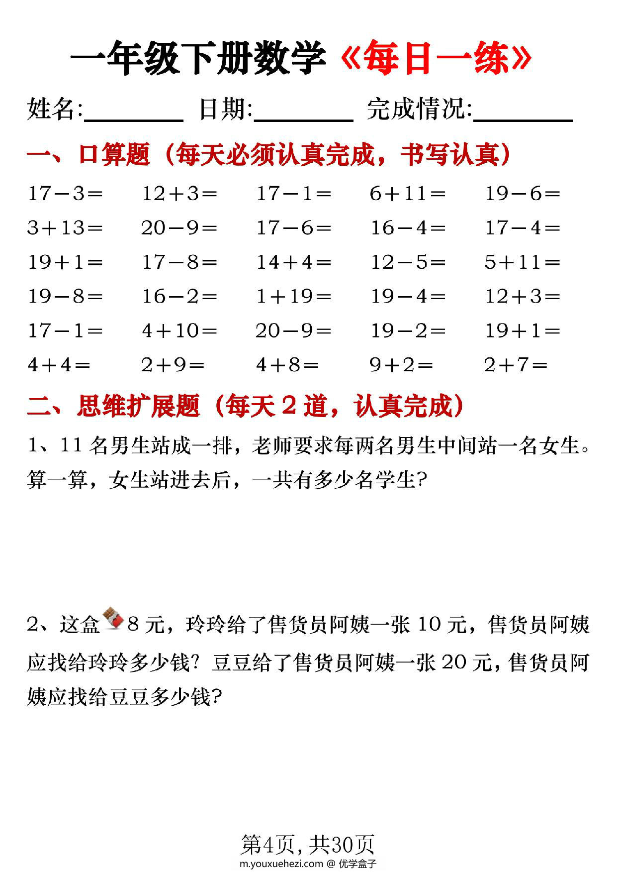 图片[4]-一年级下册数学《每日一练》，30页PDF电子版-优学盒子