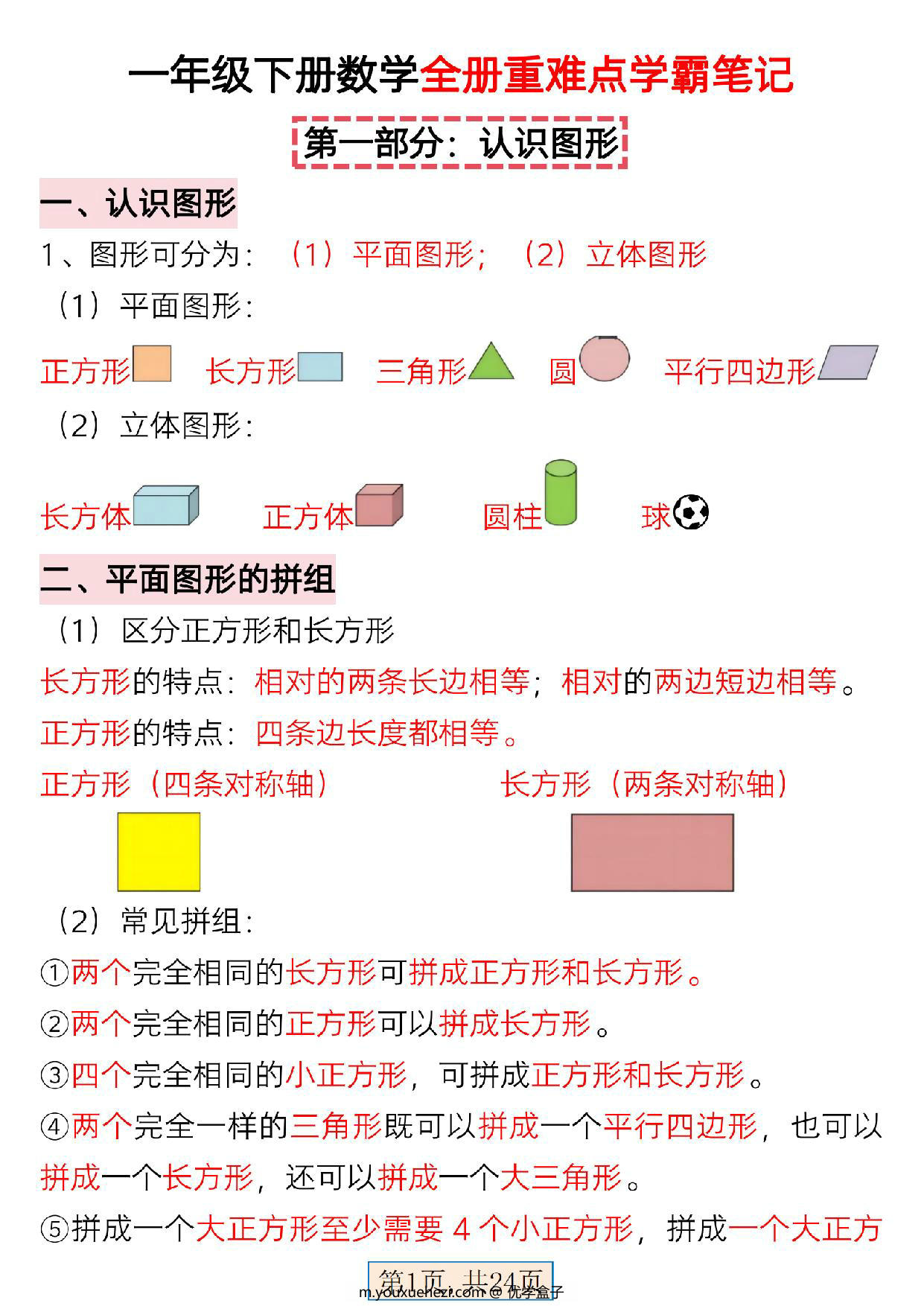 图片[1]-一年级下册数学全册重难点学霸笔记，24页PDF电子版-优学盒子
