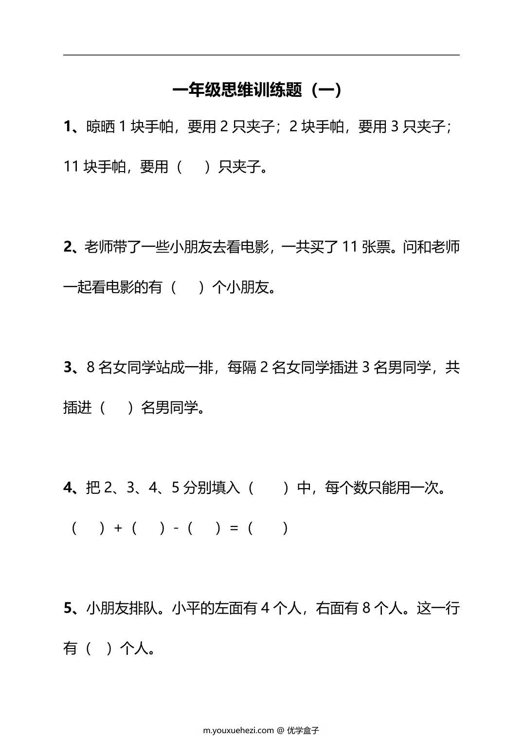 图片[1]-一年级下册数学思维训练30天，62页PDF电子版-优学盒子