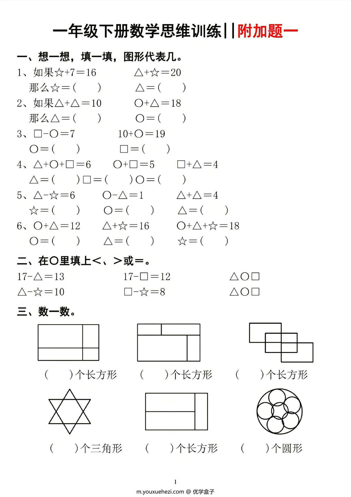图片[1]-一年级下册数学思维训练，6页PDF可打印-优学盒子