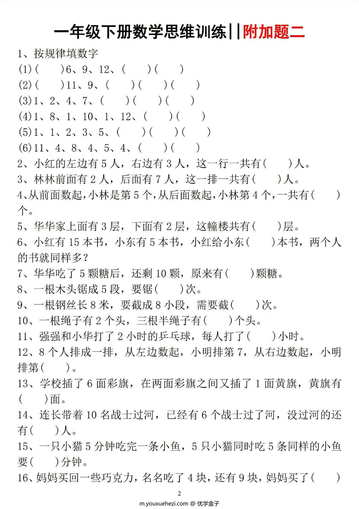 图片[2]-一年级下册数学思维训练，6页PDF可打印-优学盒子