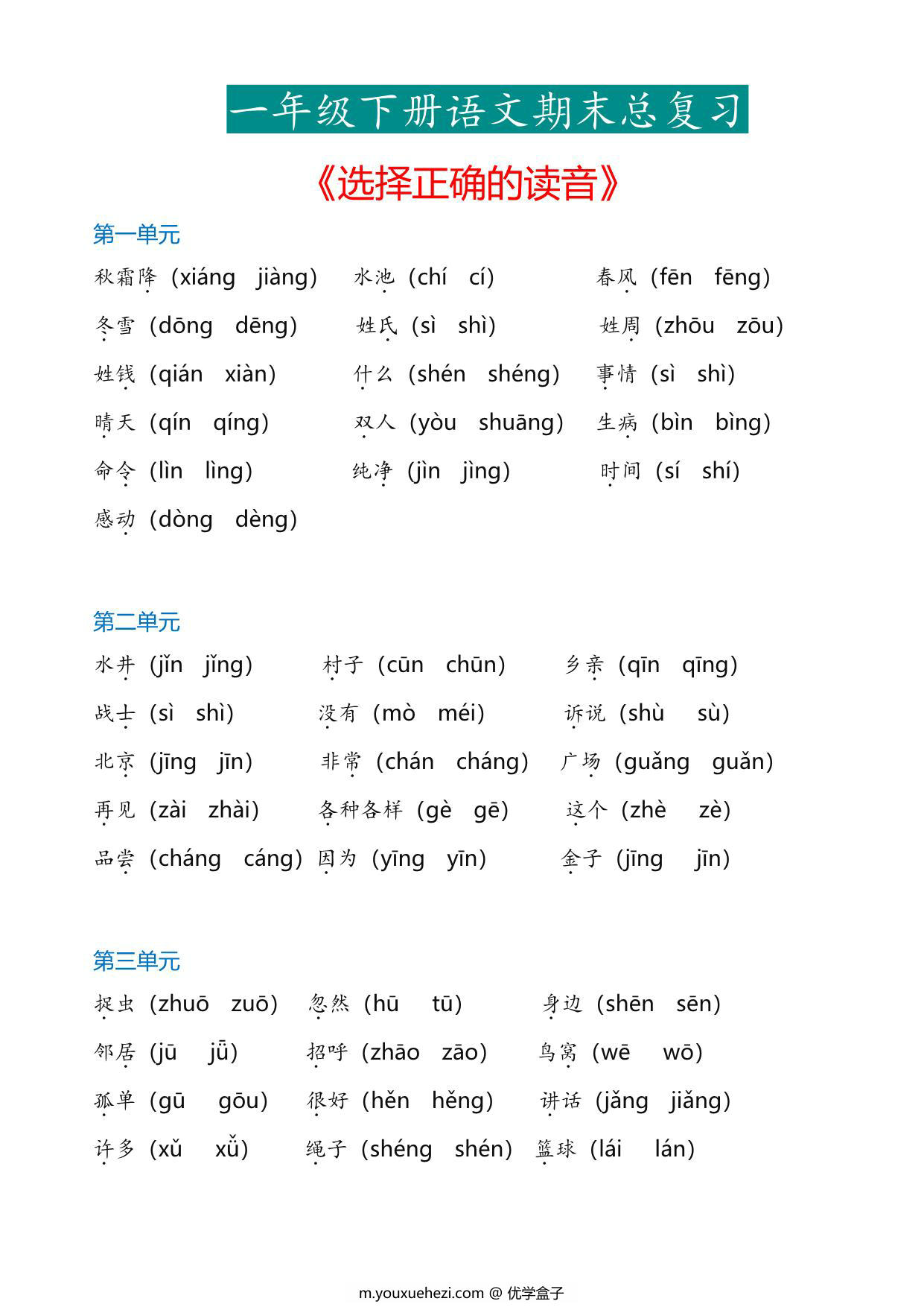 图片[1]-一年级下册语文《选择正确的读音》专项，6页PDF电子版-优学盒子