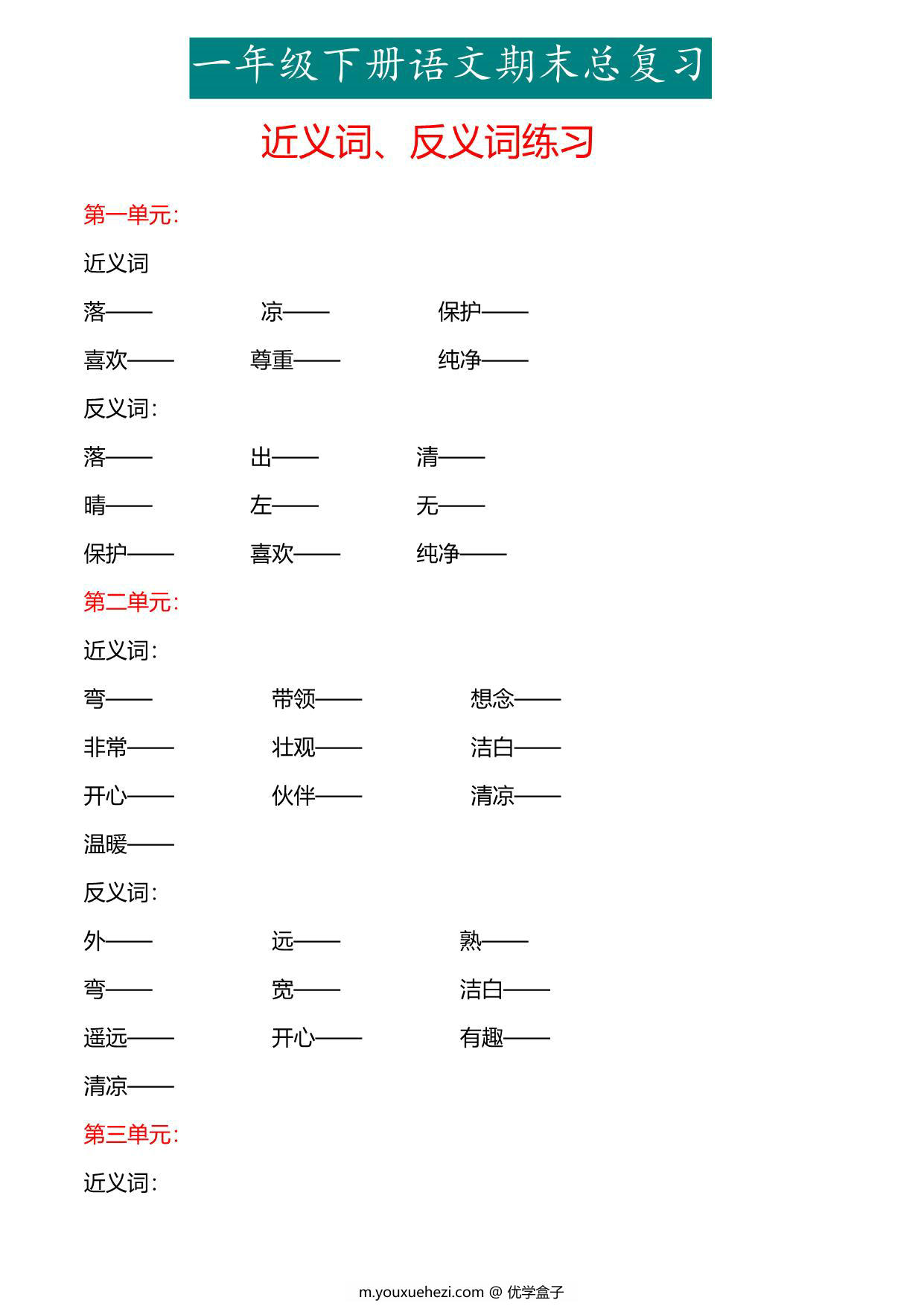 图片[1]-一年级下册语文专项练习：近义词、反义词，6页PDF电子版-优学盒子