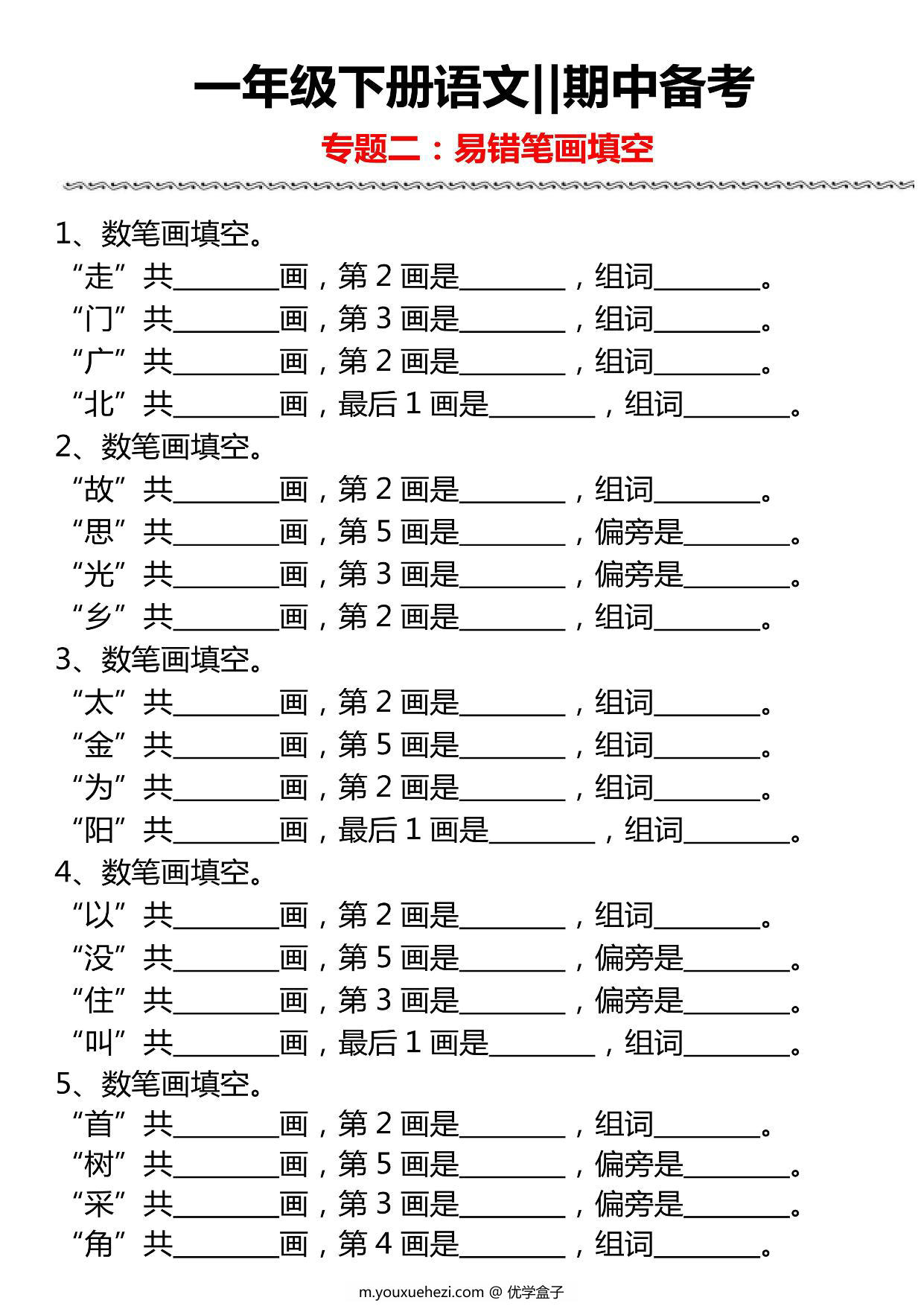 图片[2]-一年级下册语文期中备考五大专项，19页PDF电子版-优学盒子