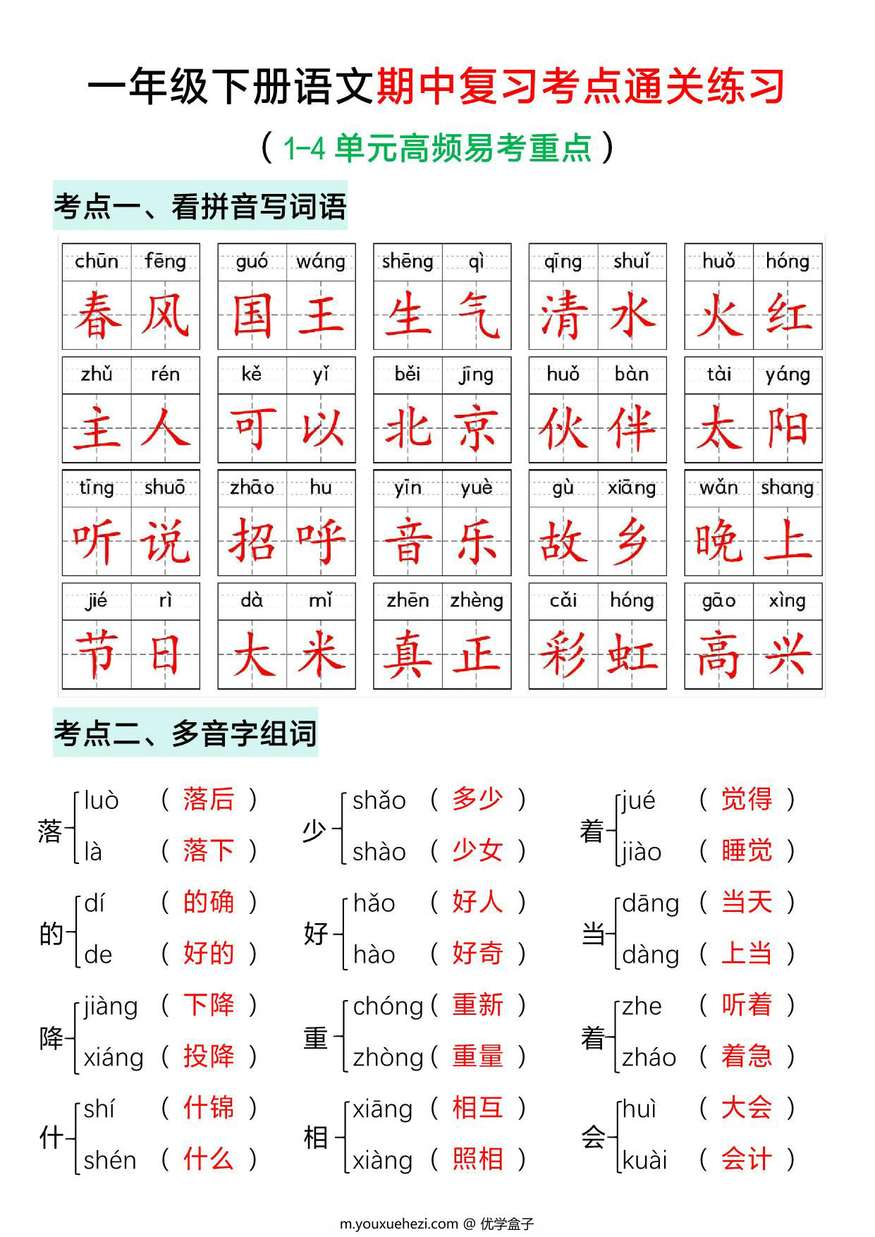 图片[1]-一年级下册语文期中复习考点通关练习，12页PDF电子版-优学盒子