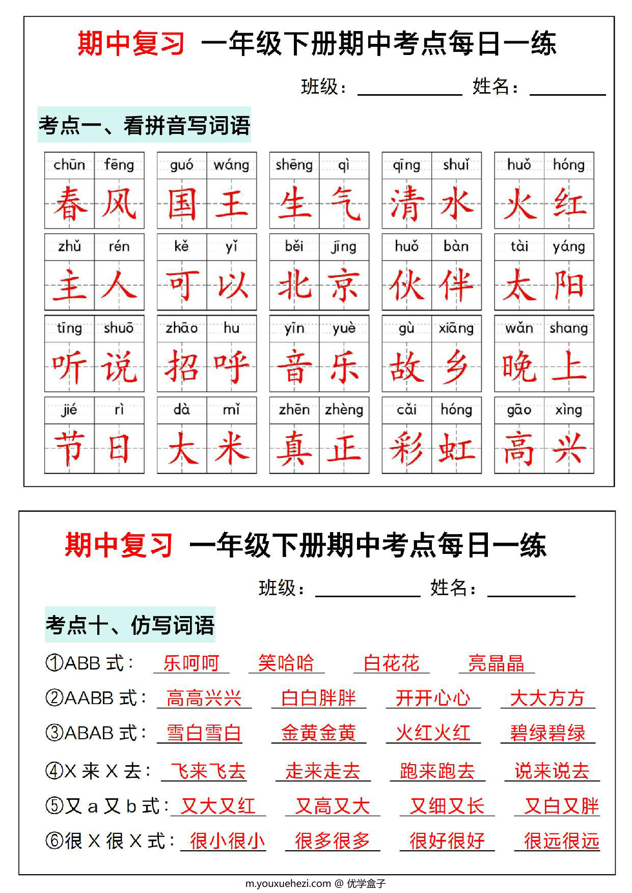 图片[1]-一年级下册语文期中复习考点通关练习（版二），14页PDF电子版-优学盒子
