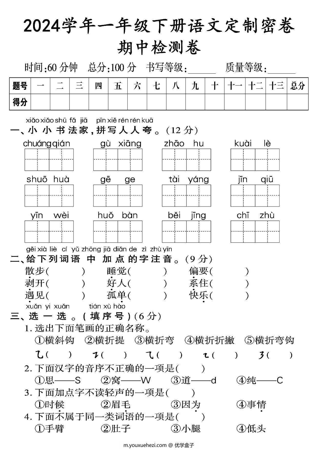 图片[1]-一年级语文下册期中质量检测卷（一），8页PDF电子版-优学盒子