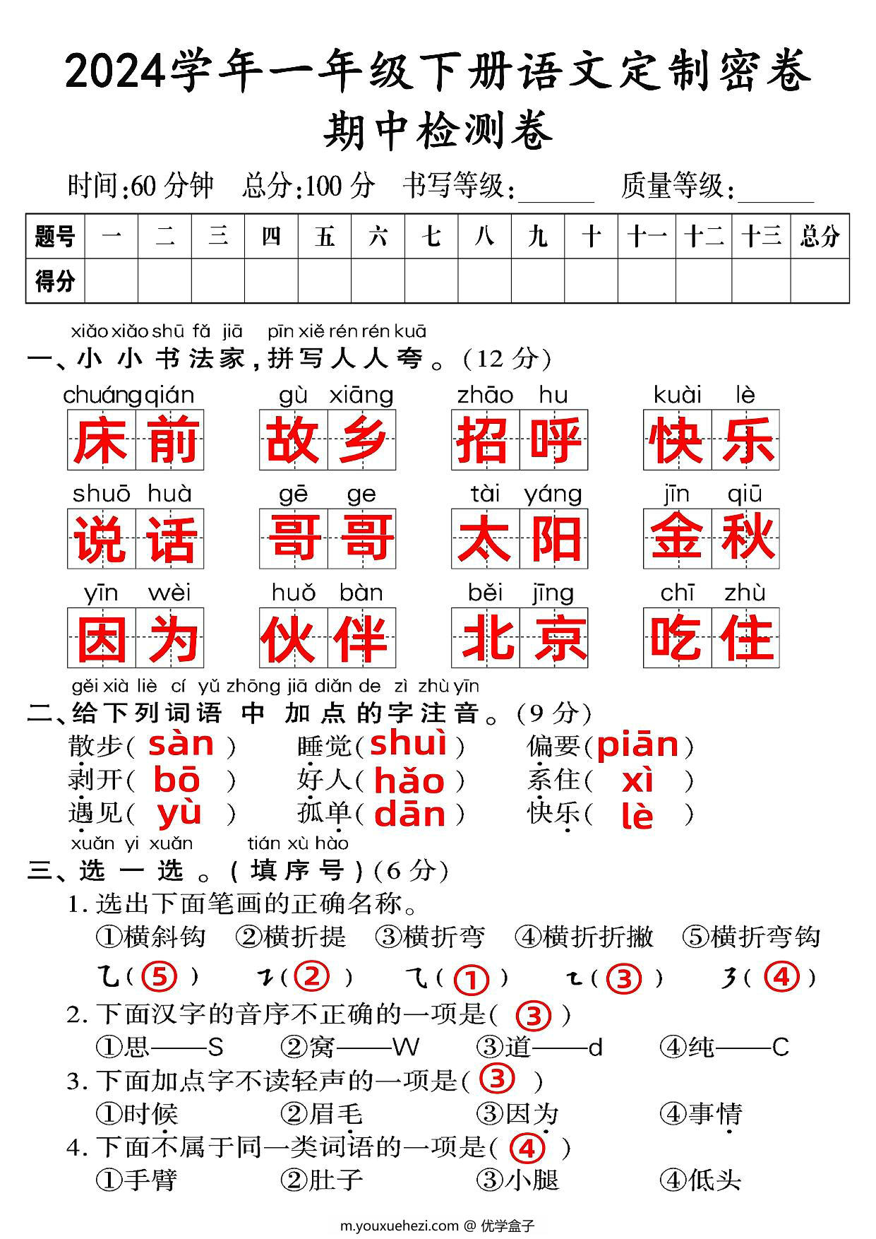 图片[4]-一年级语文下册期中质量检测卷（一），8页PDF电子版-优学盒子