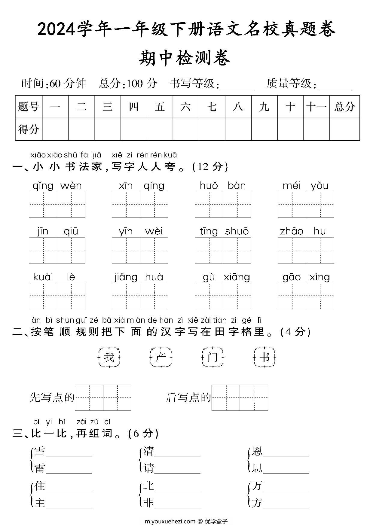 图片[1]-一年级下册语文期中检测卷（二），8页PDF电子版-优学盒子