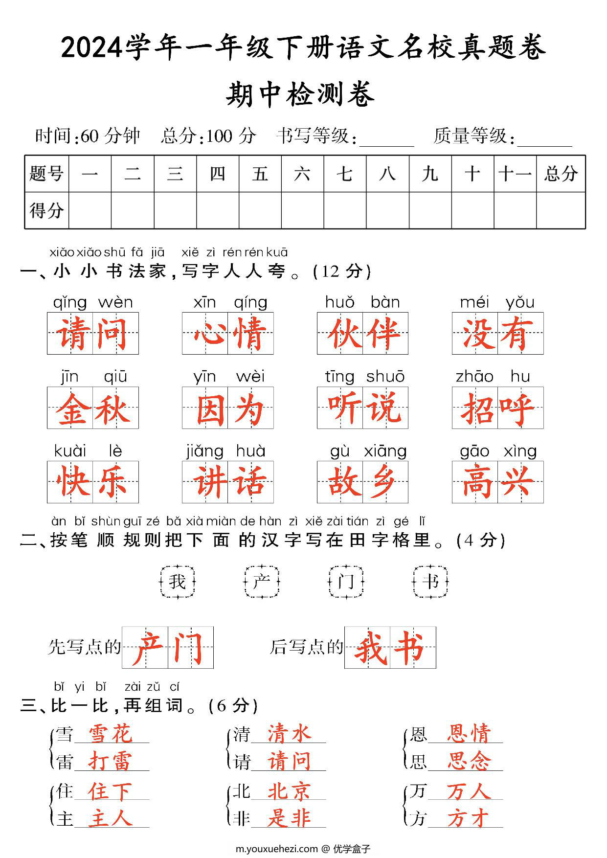 图片[4]-一年级下册语文期中检测卷（二），8页PDF电子版-优学盒子