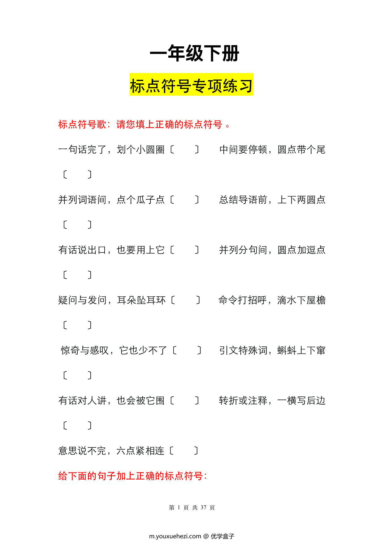 图片[2]-一年级下册语文标点符号专项练习，38页PDF电子版-优学盒子