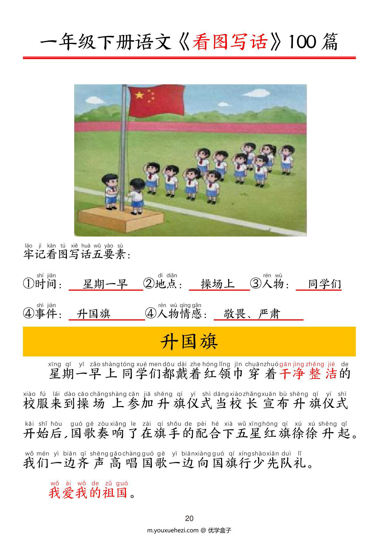 图片[4]-一年级下册语文看图写话五要素训练拼音版100篇，95页PDF电子版-优学盒子
