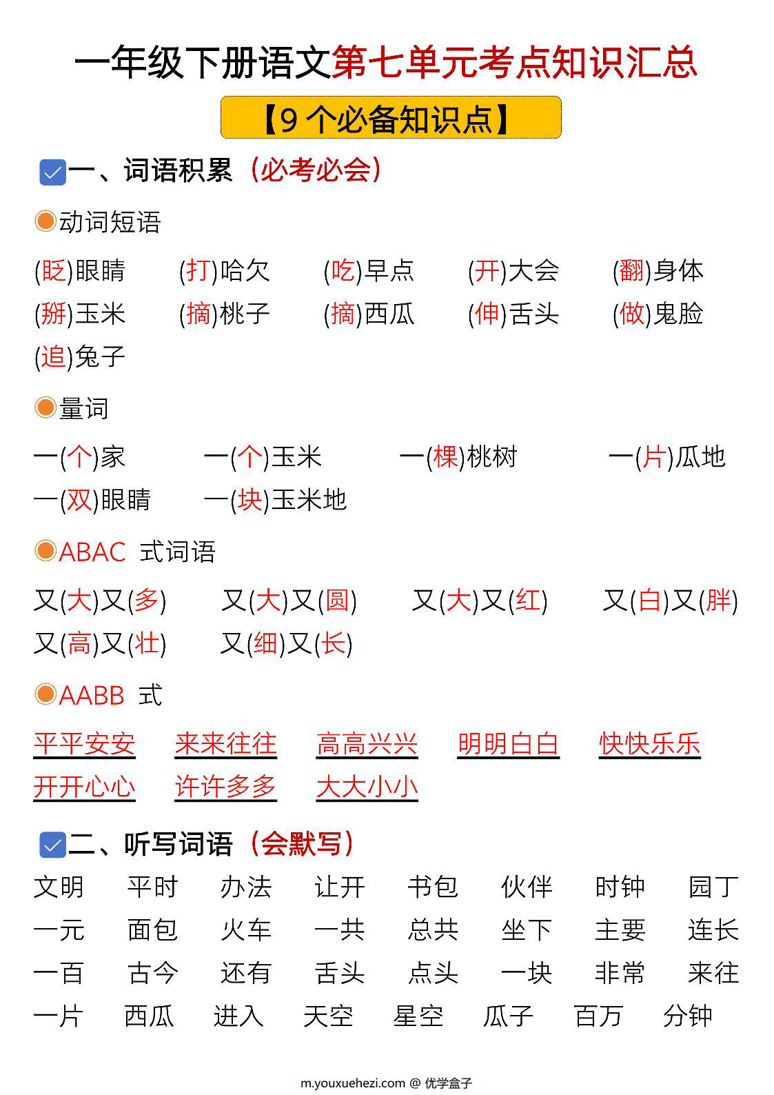图片[1]-一年级下册语文第七单元考点知识汇总-9个必备知识点，8页PDF电子版-优学盒子
