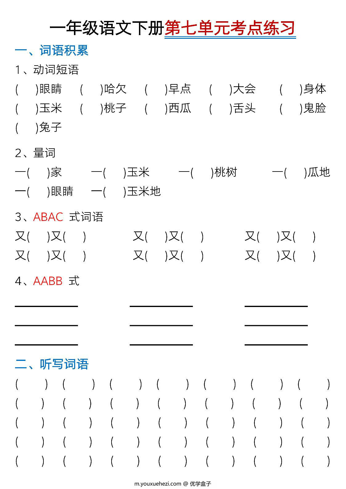 图片[4]-一年级下册语文第七单元考点知识汇总-9个必备知识点，8页PDF电子版-优学盒子