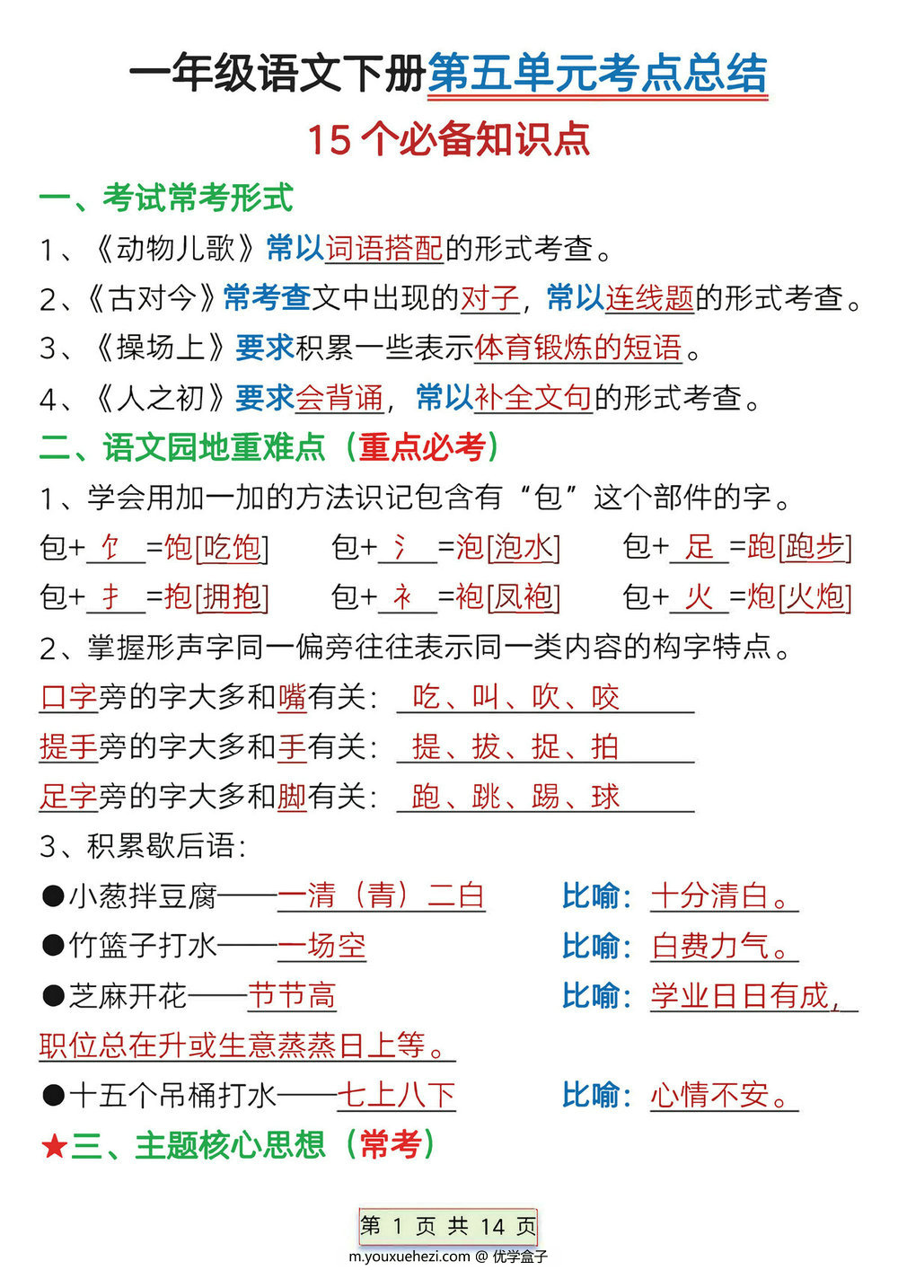 图片[1]-一年级下册语文第五单元考点总结15个必备知识点（含练习题），14页PDF电子版-优学盒子
