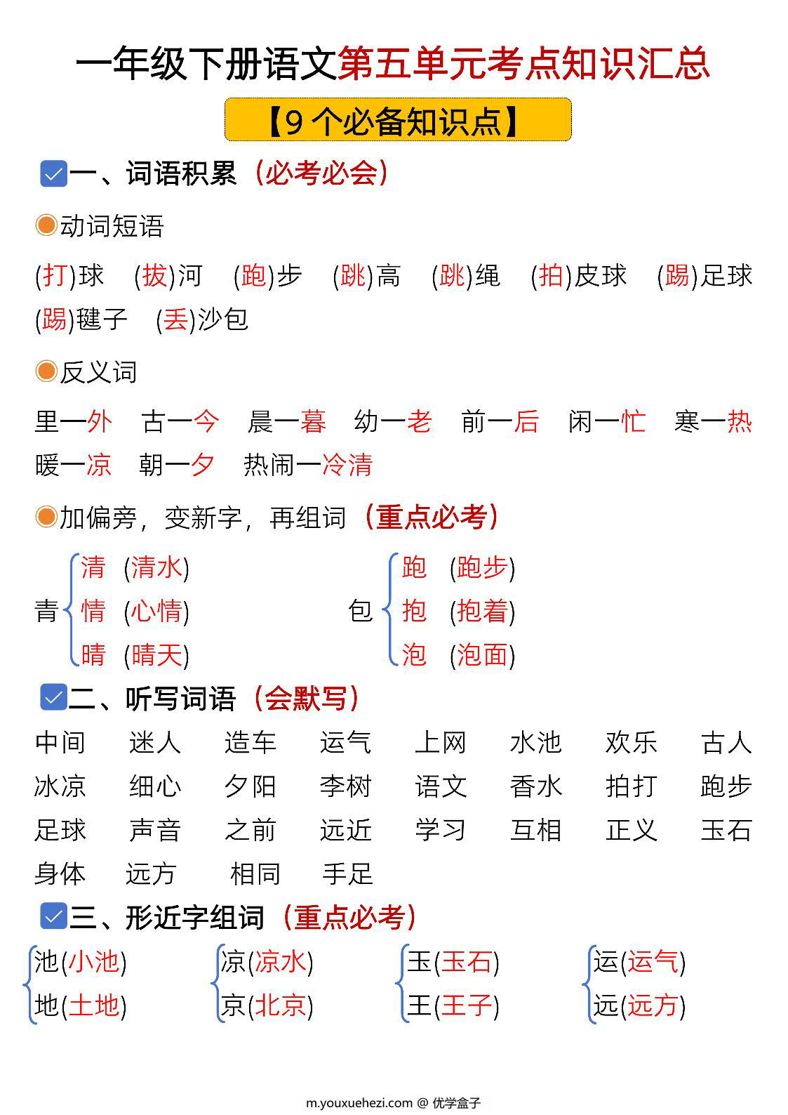 图片[1]-一年级下册语文第五单元考点知识汇总-9个必备知识点，8页PDF电子版-优学盒子