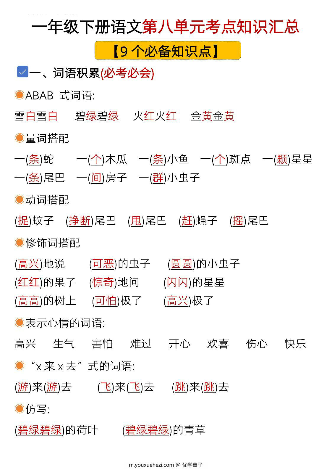 图片[1]-一年级下册语文第八单元考点知识汇总-9个必备知识点，8页PDF可打印-优学盒子