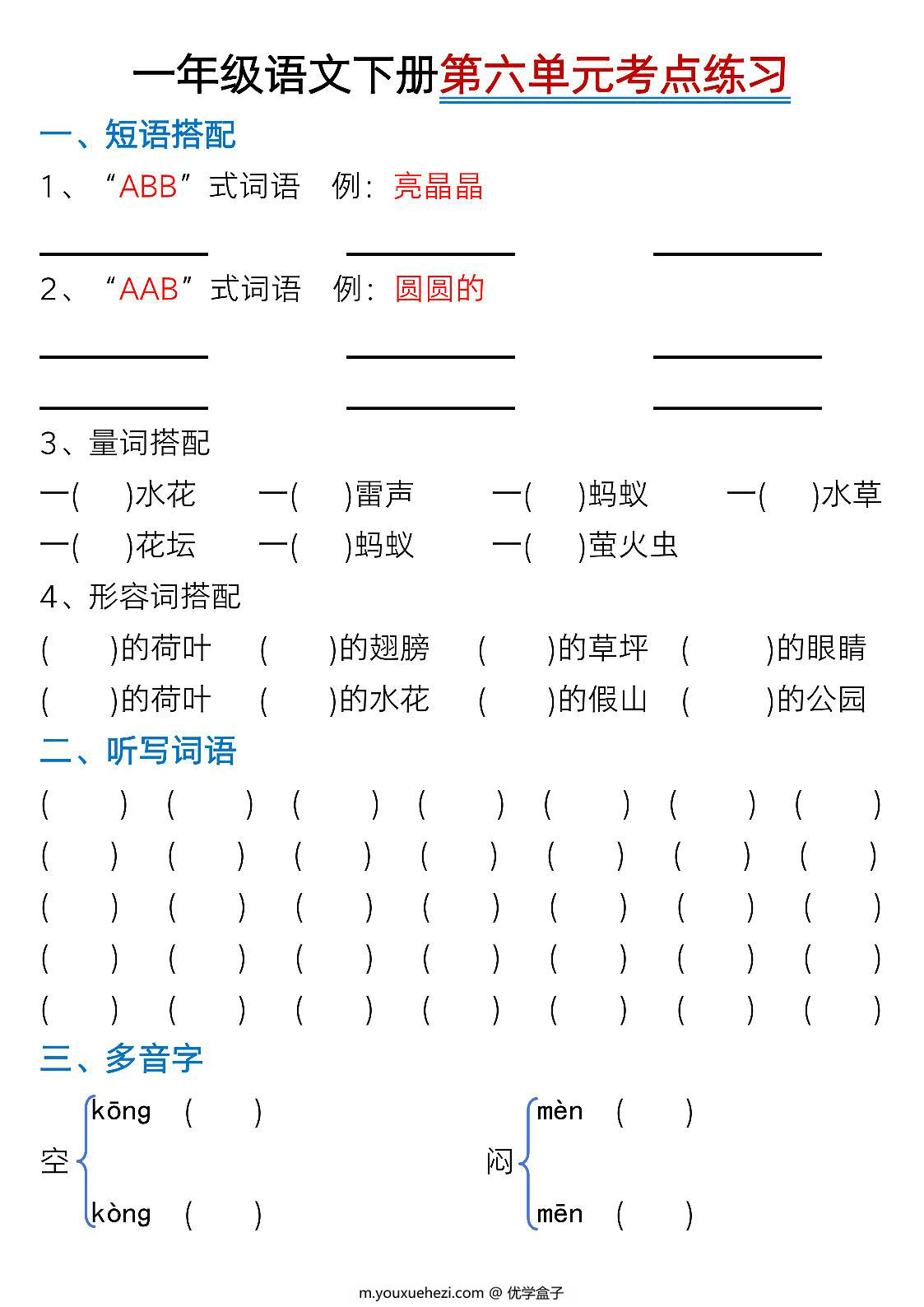 图片[4]-一年级下册语文第六单元考点知识汇总-8个必备知识点，8页PDF可打印-优学盒子