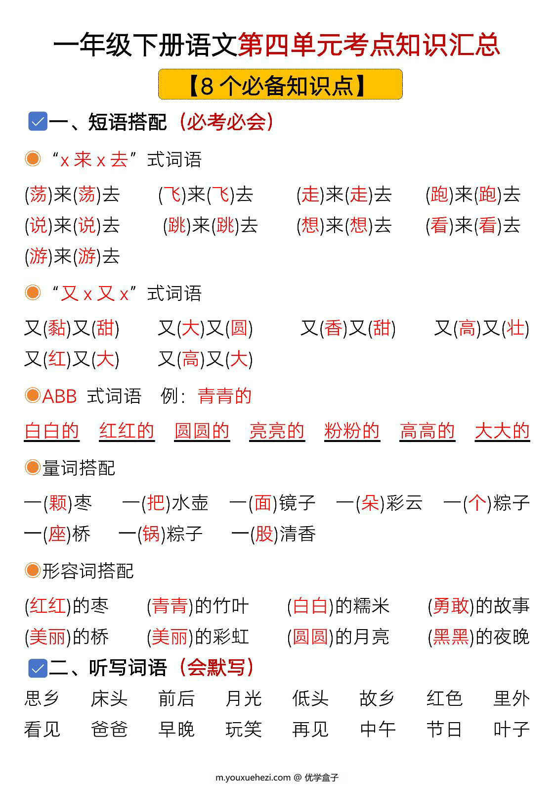 图片[1]-一年级下册语文第四单元考点知识汇总-8个必备知识点，6页PDF可打印-优学盒子