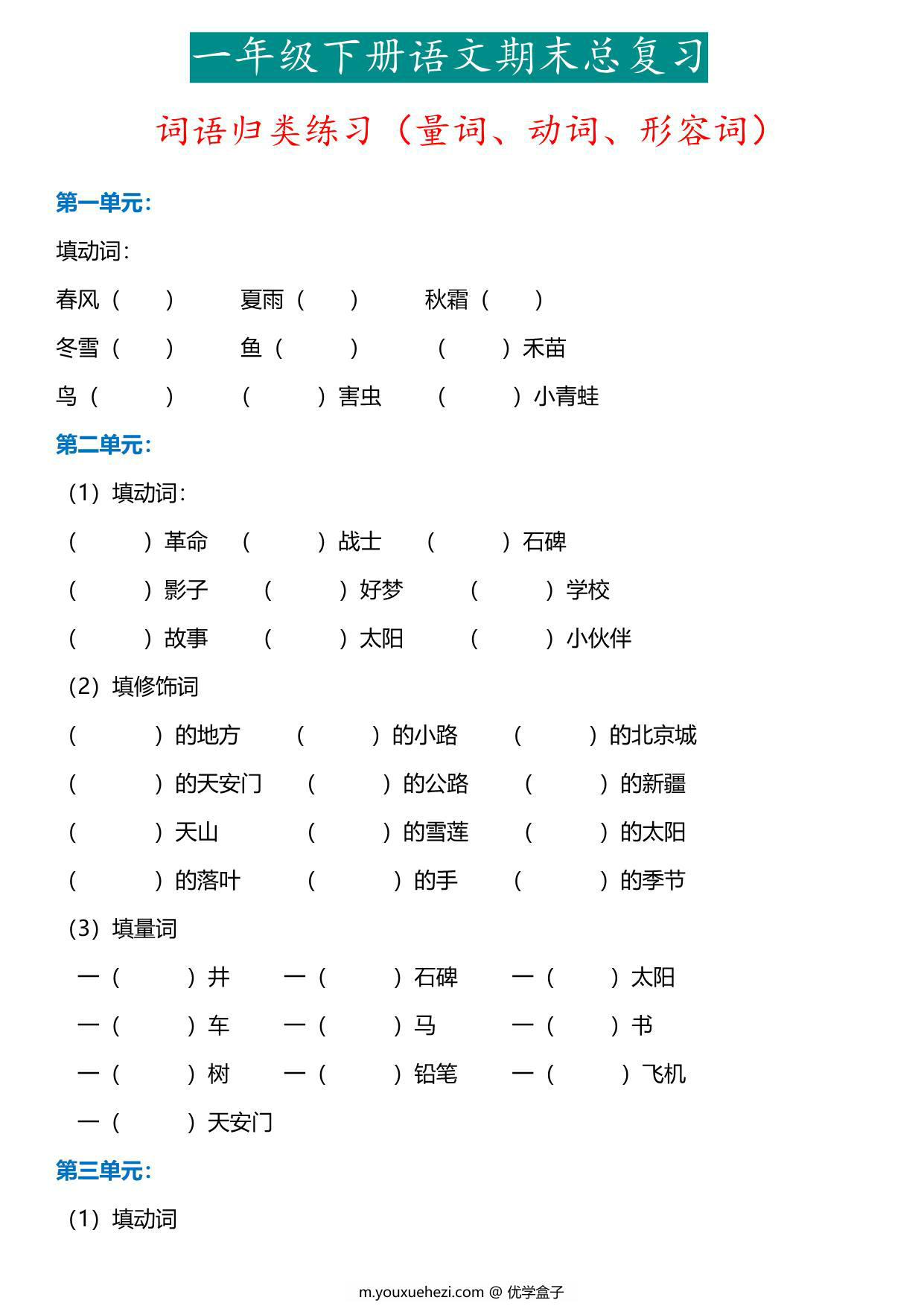 图片[1]-一年级下册语文词语归类练习（动词、量词、形容词），8页PDF电子版-优学盒子