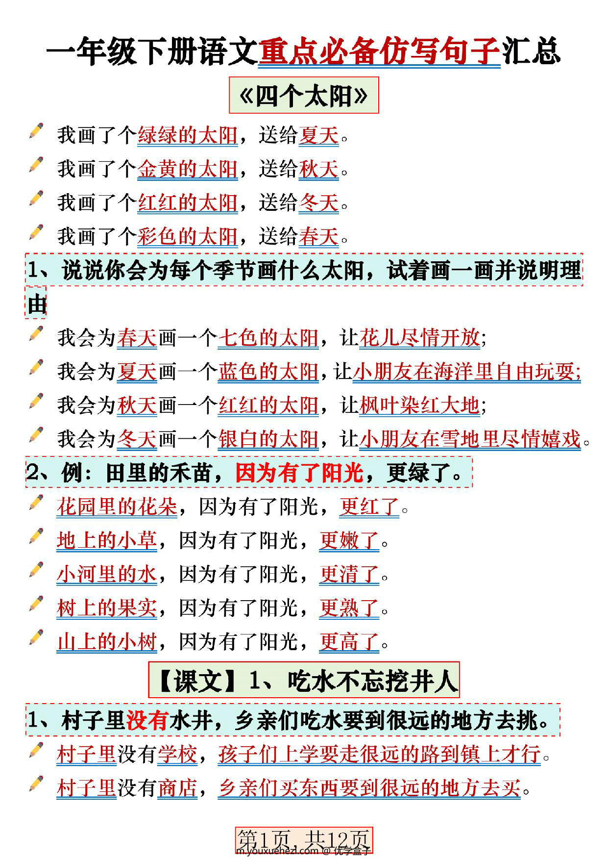 图片[1]-一年级下册语文重点必备仿写句子汇总，12页PDF可打印-优学盒子