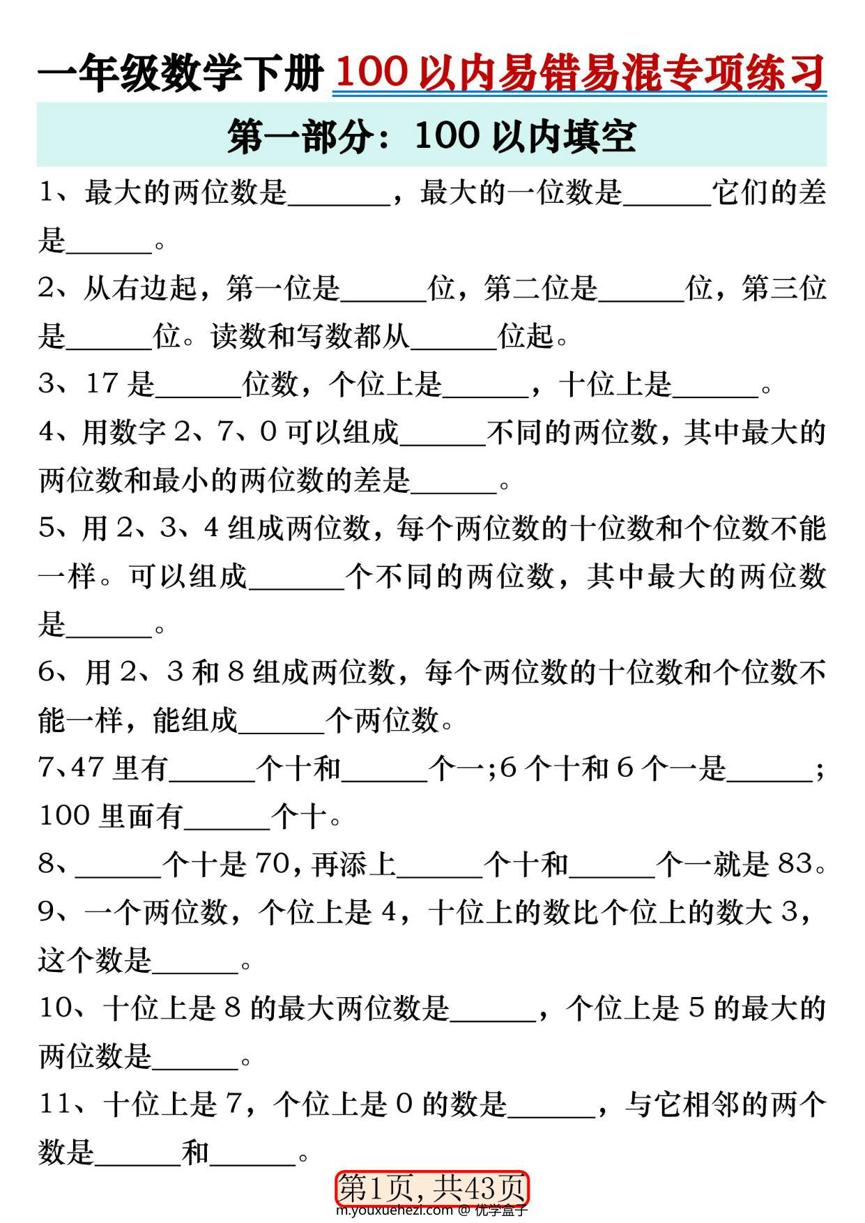 图片[1]-一年级数学下册100以内易错易混专项练习，43页PDF电子版-优学盒子