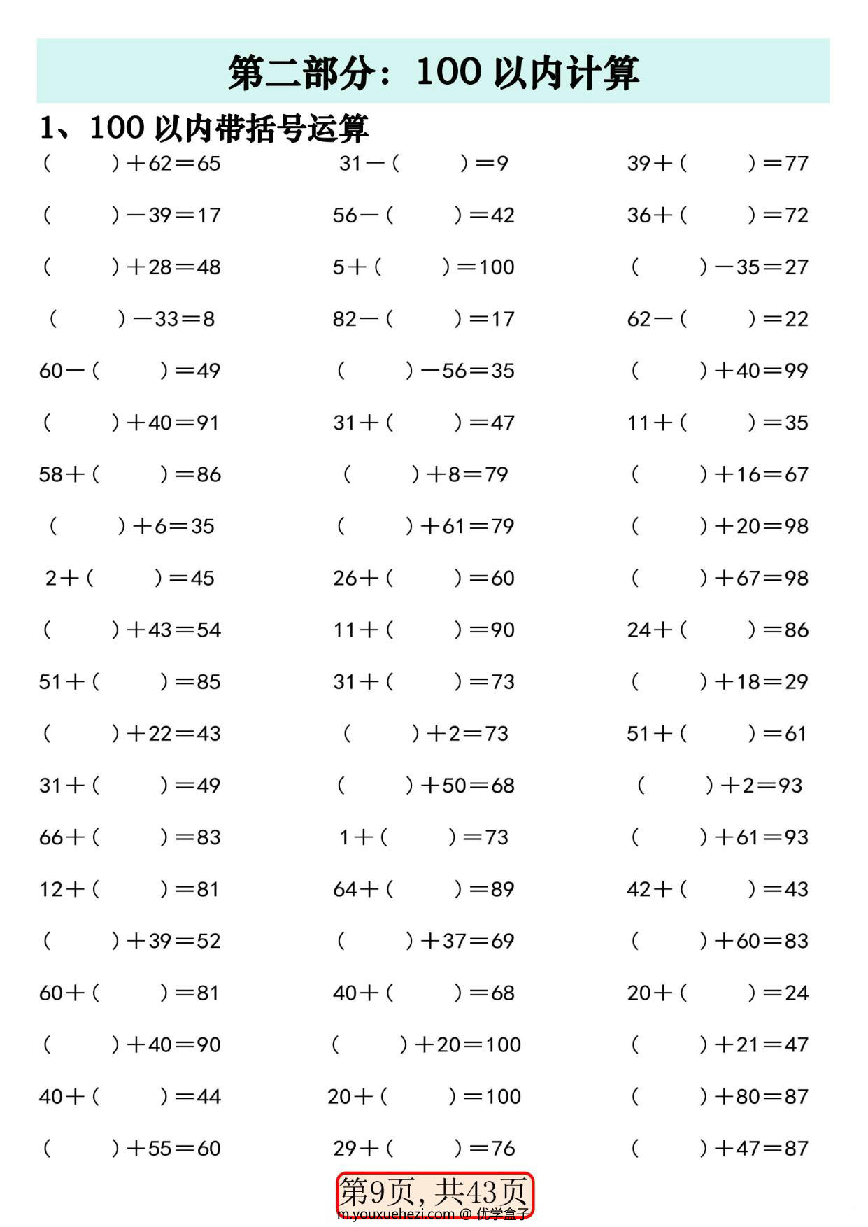 图片[2]-一年级数学下册100以内易错易混专项练习，43页PDF电子版-优学盒子